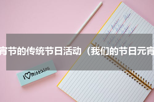 元宵节的传统节日活动（我们的节日元宵）