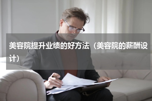 美容院提升业绩的好方法（美容院的薪酬设计）