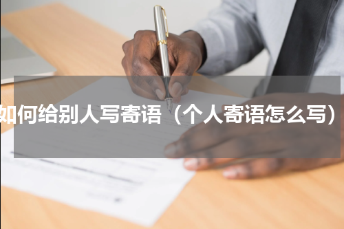 如何给别人写寄语（个人寄语怎么写）