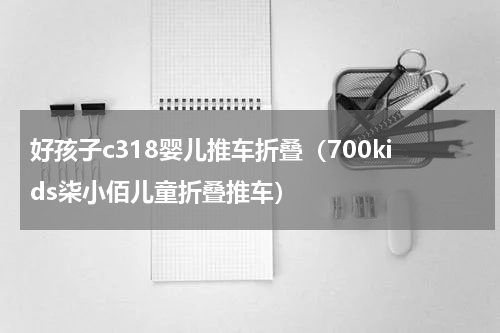好孩子c318婴儿推车折叠（700kids柒小佰儿童折叠推车）