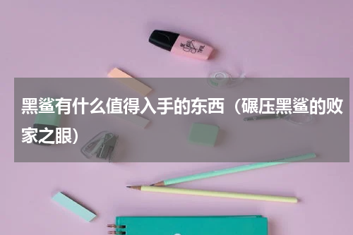 黑鲨有什么值得入手的东西（碾压黑鲨的败家之眼）