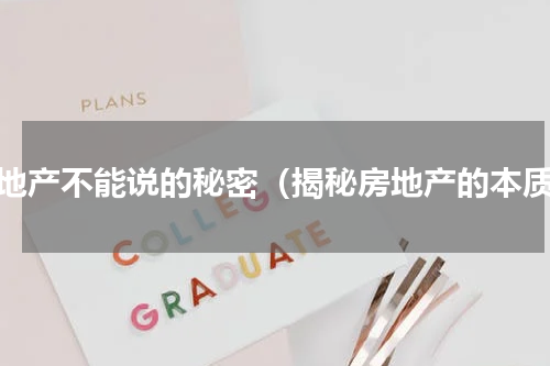 房地产不能说的秘密（揭秘房地产的本质）