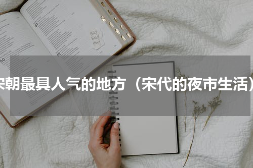 宋朝最具人气的地方（宋代的夜市生活）