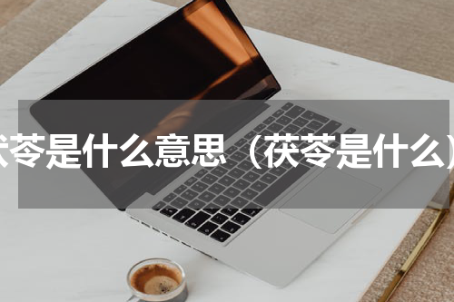 伏苓是什么意思（茯苓是什么）
