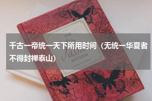 千古一帝统一天下所用时间（无统一华夏者不得封禅泰山）