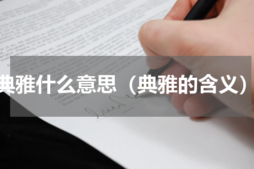 典雅什么意思（典雅的含义）