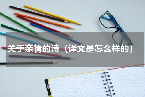 关于亲情的诗（译文是怎么样的）