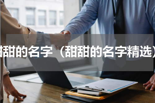 甜甜的名字（甜甜的名字精选）