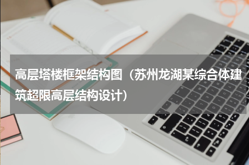 高层塔楼框架结构图（苏州龙湖某综合体建筑超限高层结构设计）