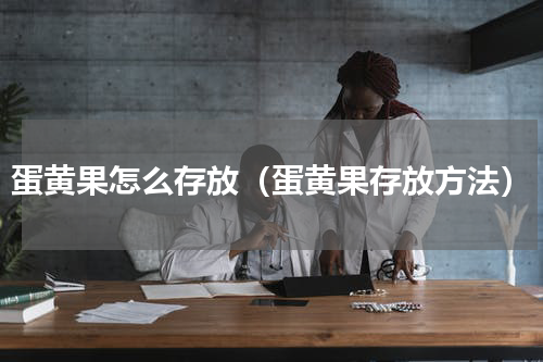 蛋黄果怎么存放（蛋黄果存放方法）
