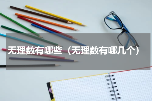 无理数有哪些（无理数有哪几个）