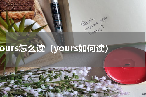 yours怎么读（yours如何读）