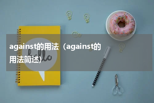 against的用法（against的用法简述）