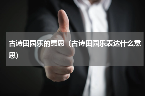古诗田园乐的意思（古诗田园乐表达什么意思）