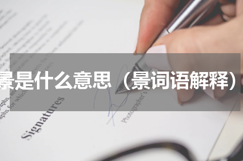 景是什么意思（景词语解释）