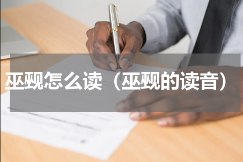 巫觋怎么读（巫觋的读音）