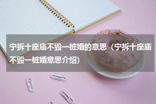 宁拆十座庙不毁一桩婚的意思（宁拆十座庙不毁一桩婚意思介绍）