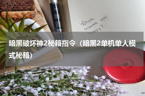 暗黑破坏神2秘籍指令（暗黑2单机单人模式秘籍）