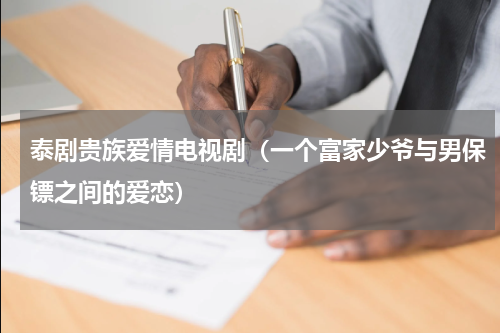 泰剧贵族爱情电视剧（一个富家少爷与男保镖之间的爱恋）