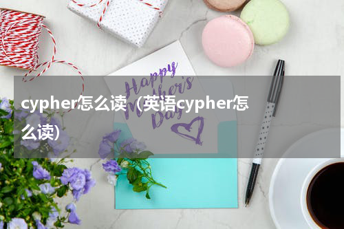 cypher怎么读（英语cypher怎么读）