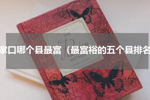 张家口哪个县最富（最富裕的五个县排名）