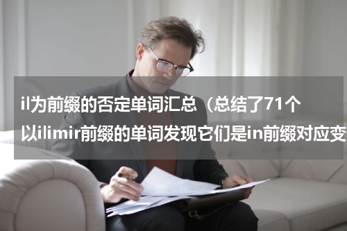 il为前缀的否定单词汇总（总结了71个以ilimir前缀的单词发现它们是in前缀对应变化而已）