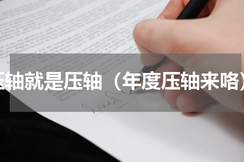 压轴就是压轴（年度压轴来咯）