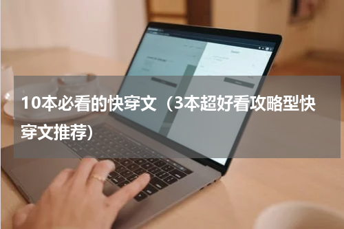 10本必看的快穿文（3本超好看攻略型快穿文推荐）
