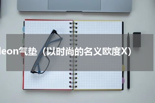 leon气垫（以时尚的名义欧度X）