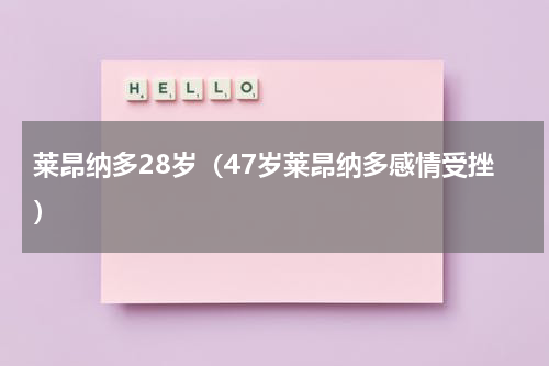 莱昂纳多28岁（47岁莱昂纳多感情受挫）