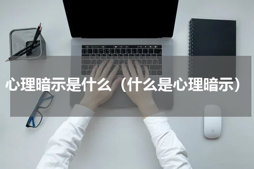 心理暗示是什么（什么是心理暗示）
