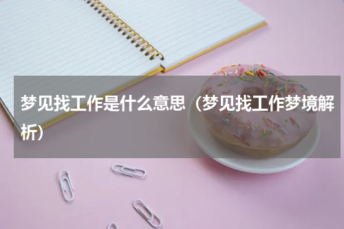 梦见找工作是什么意思（梦见找工作梦境解析）