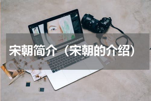 宋朝简介（宋朝的介绍）