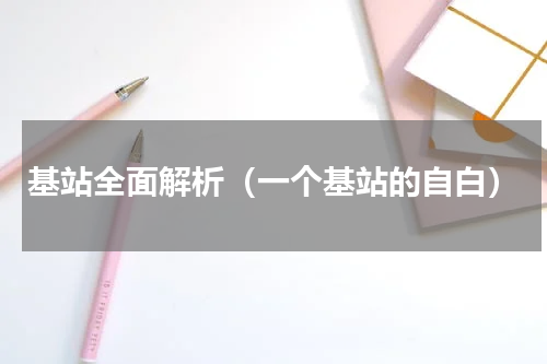 基站全面解析（一个基站的自白）