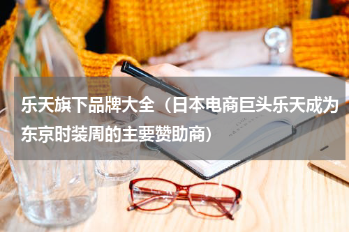 乐天旗下品牌大全（日本电商巨头乐天成为东京时装周的主要赞助商）