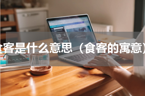 食客是什么意思（食客的寓意）