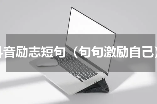 抖音励志短句（句句激励自己）