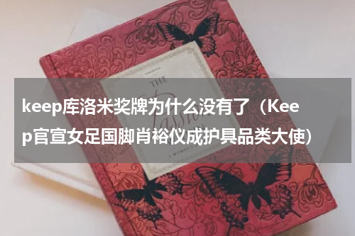 keep库洛米奖牌为什么没有了（Keep官宣女足国脚肖裕仪成护具品类大使）