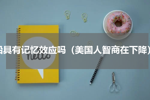 铅具有记忆效应吗（美国人智商在下降）