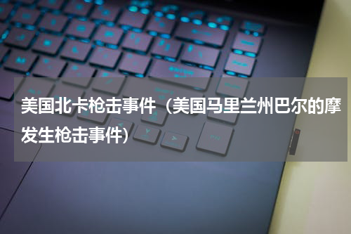 美国北卡枪击事件（美国马里兰州巴尔的摩发生枪击事件）
