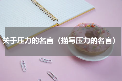 关于压力的名言（描写压力的名言）