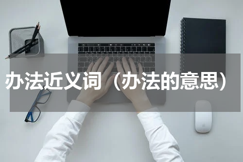 办法近义词（办法的意思）