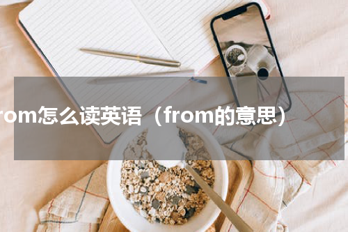 from怎么读英语（from的意思）