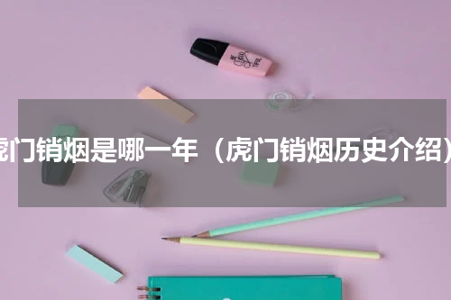 虎门销烟是哪一年（虎门销烟历史介绍）