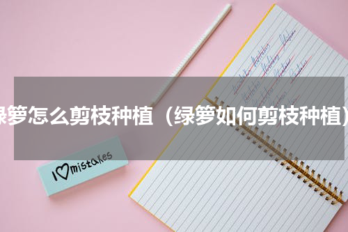 绿箩怎么剪枝种植（绿箩如何剪枝种植）