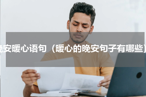 晚安暖心语句（暖心的晚安句子有哪些）