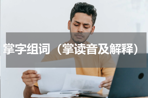掌字组词（掌读音及解释）