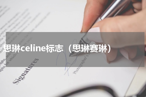 思琳celine标志（思琳赛琳）