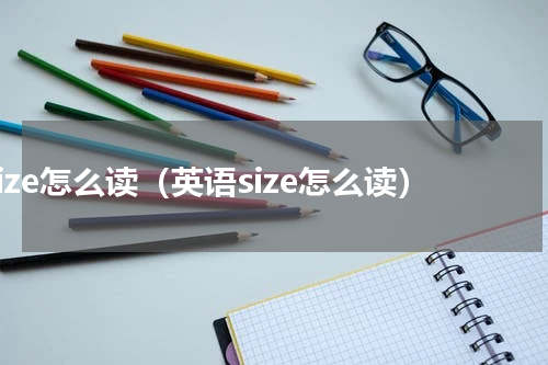 size怎么读（英语size怎么读）