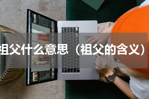 祖父什么意思（祖父的含义）